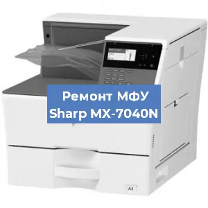 Ремонт МФУ Sharp MX-7040N в Тюмени